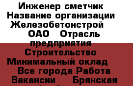 Инженер-сметчик › Название организации ­ Железобетонстрой №5, ОАО › Отрасль предприятия ­ Строительство › Минимальный оклад ­ 1 - Все города Работа » Вакансии   . Брянская обл.,Сельцо г.